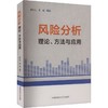 风险分析:理论.方法与应用 商品缩略图0