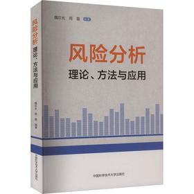 风险分析:理论.方法与应用