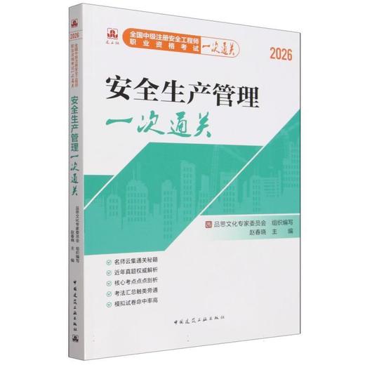 安全生产管理一次通关 商品图0