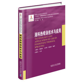 液料热喷涂技术与应用