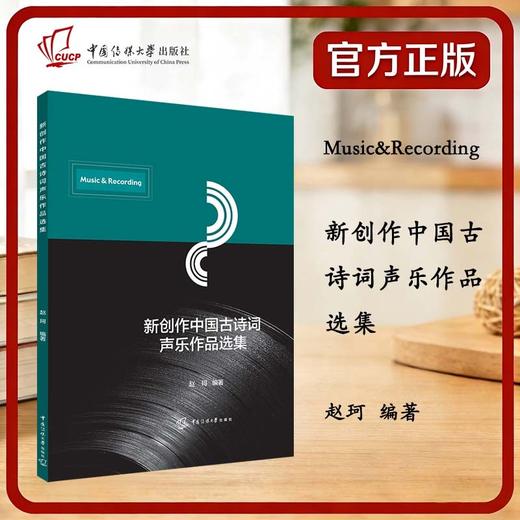 新创作中国古诗词声乐作品选集 商品图0
