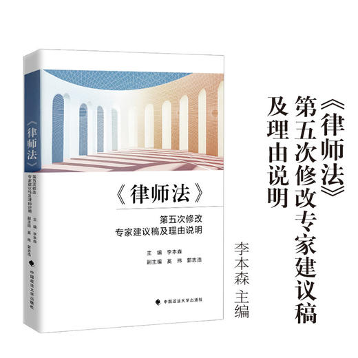 《律师法》第五次修改专家建议稿及理由说明 商品图0