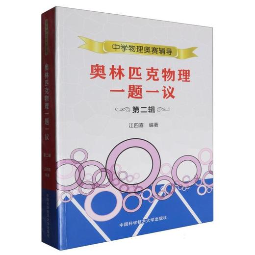 奥林匹克物理一题一议(第二辑) 商品图0