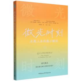 微光时刻:点亮人生的微小瞬间
