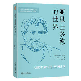 亚里士多德的世界