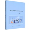 现代分子生物学与基因工程技术研究 商品缩略图0