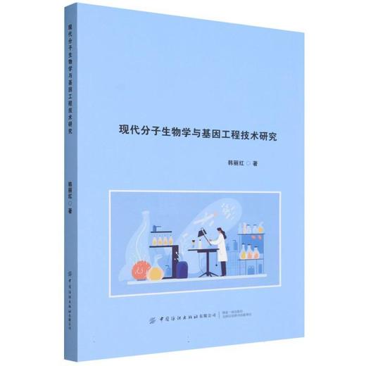 现代分子生物学与基因工程技术研究 商品图0