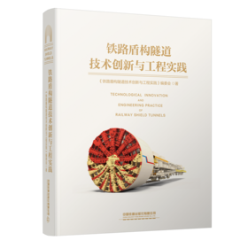 326517铁路盾构隧道技术创新与工程实践