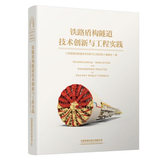326517铁路盾构隧道技术创新与工程实践 商品图0