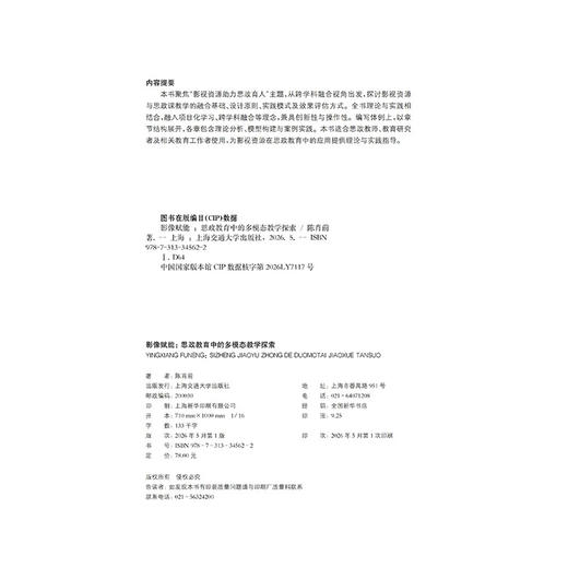 影像赋能:思政教育中的多模态教学探索 商品图2