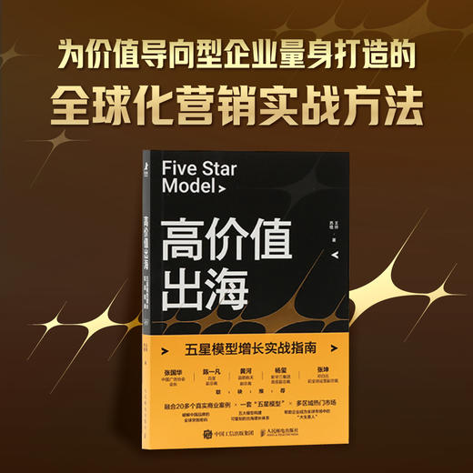 高价值出海:五星模型增长实战指南 商品图0