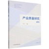 产业质量研究.第4辑(2025年12月) 商品缩略图0
