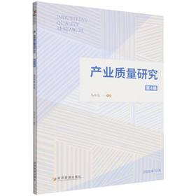 产业质量研究.第4辑(2025年12月)
