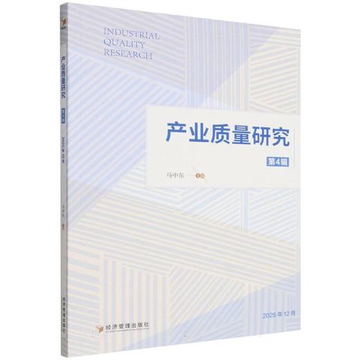 产业质量研究.第4辑(2025年12月) 商品图0