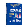 12天掌握AI智能体:AI智能体应用构建指南 商品缩略图1