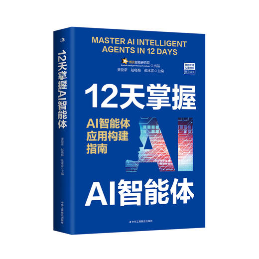 12天掌握AI智能体:AI智能体应用构建指南 商品图1