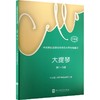 中央音乐学院校外音乐水平考级曲目.大提琴.第1-5级:护眼版 商品缩略图0