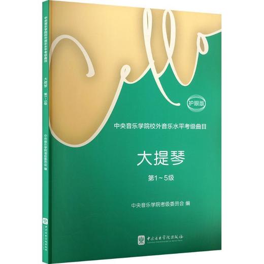 中央音乐学院校外音乐水平考级曲目.大提琴.第1-5级:护眼版 商品图0