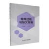 熔焊过程与缺欠控制 商品缩略图0