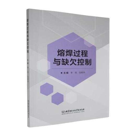 熔焊过程与缺欠控制 商品图0