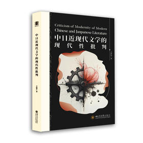 中日近现代文学的现代性批判
