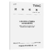 公路交通北斗卫星服务自由流收费系统（T/TMAC 377—2026） 商品缩略图0