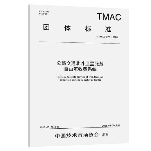 公路交通北斗卫星服务自由流收费系统（T/TMAC 377—2026） 商品图0