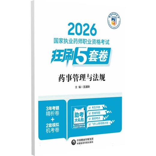 2026国家执业药师职业资格考试狂刷5套卷.药事管理与法规 商品图0