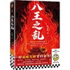 八王之乱 商品缩略图4