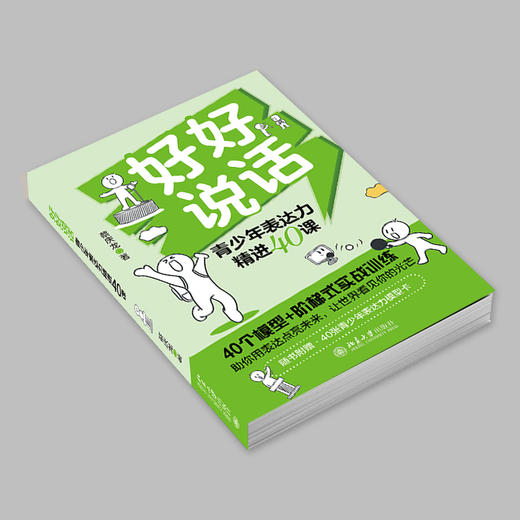 好好说话:青少年表达力精进40课 商品图3