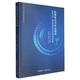 影像表达与专业建构:成都大学广播电视编导专业优秀论文选编