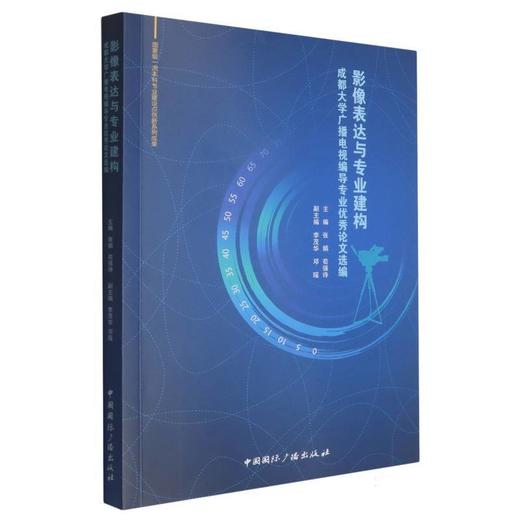 影像表达与专业建构:成都大学广播电视编导专业优秀论文选编 商品图0