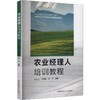 农业经理人培训教程 商品缩略图0