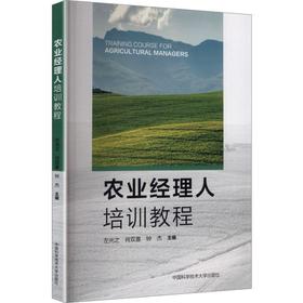 农业经理人培训教程