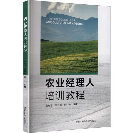农业经理人培训教程 商品图0