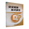 安全检测技术原理 商品缩略图0