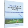 区域尺度夏玉米生长模拟与灌溉施肥制度优化 商品缩略图0