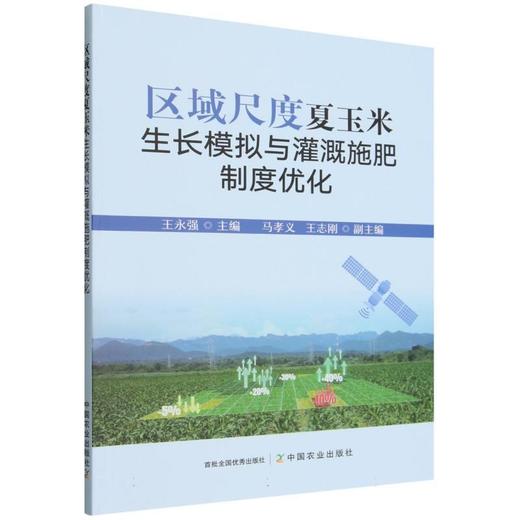 区域尺度夏玉米生长模拟与灌溉施肥制度优化 商品图0