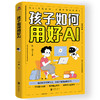 孩子如何用好AI(新版) 商品缩略图1