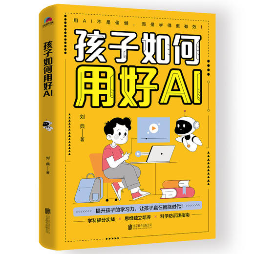 孩子如何用好AI(新版) 商品图1