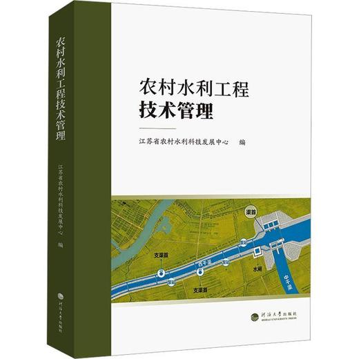 农村水利工程技术管理 商品图0