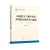 西北联大与现代中国高等教育的传承与创新 商品缩略图0