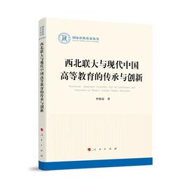 西北联大与现代中国高等教育的传承与创新