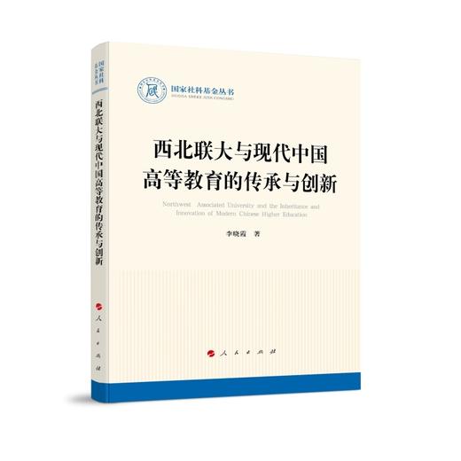 西北联大与现代中国高等教育的传承与创新 商品图0