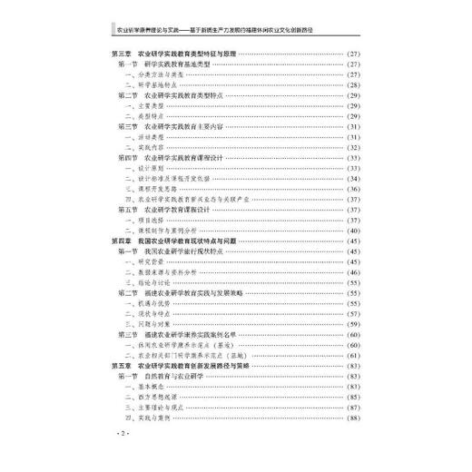 农业研学康养理论与实践——基于新质生产力发展的福建休闲农业文化创新路径 商品图3