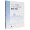 军人体验式心理行为训练教练手册 商品缩略图0