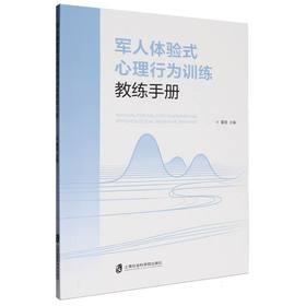 军人体验式心理行为训练教练手册
