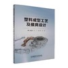 塑料成型工艺及模具设计 商品缩略图0