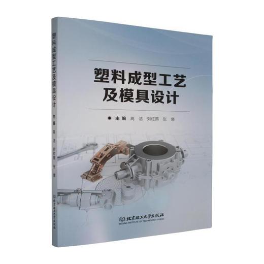 塑料成型工艺及模具设计 商品图0
