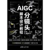 AIGC分镜头脚本设计教程:原理.方法与AI案例 商品缩略图2